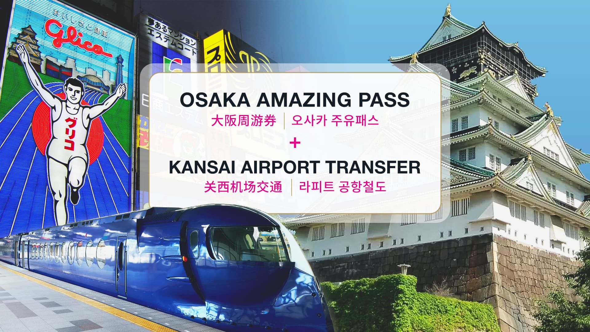 Combo: Osaka Amazing Pass + Kansai Airport Transfer (Osaka Rapi:t) Ticket - main image